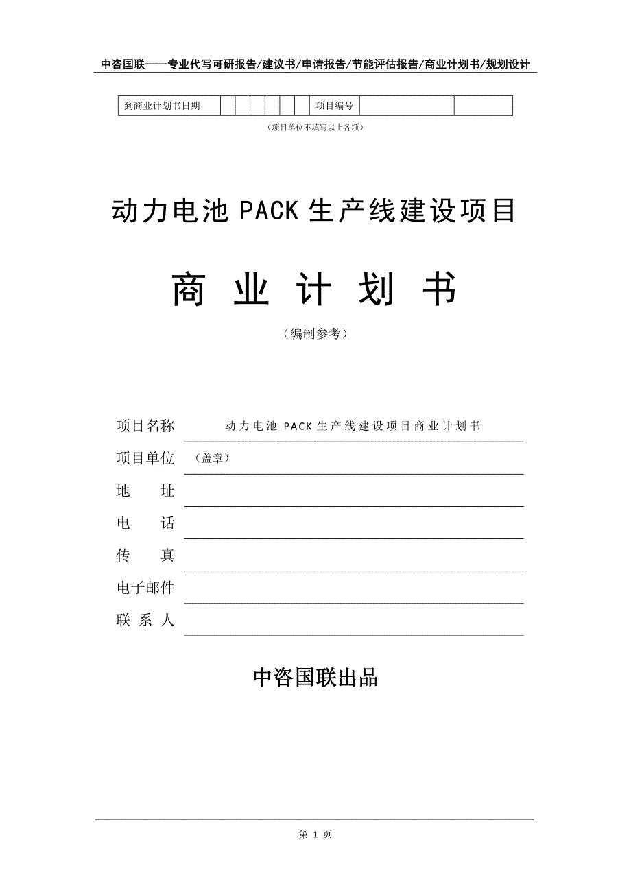 动力电池PACK生产线建设项目商业计划书写作模板招商融资代写.doc_第2页