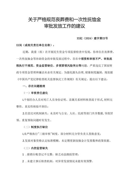 严格审批发放丧葬费和一次性抚恤金的纪检监察建议书范文.docx