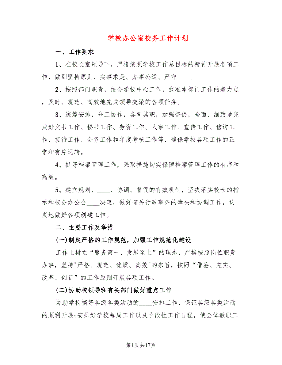学校办公室校务工作计划6篇.doc_第1页