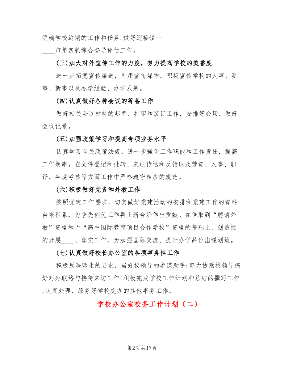 学校办公室校务工作计划6篇.doc_第2页