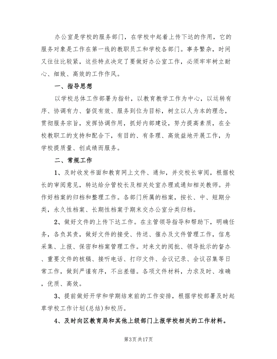 学校办公室校务工作计划6篇.doc_第3页