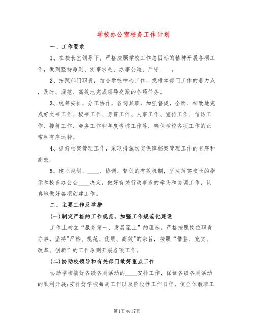学校办公室校务工作计划6篇.doc