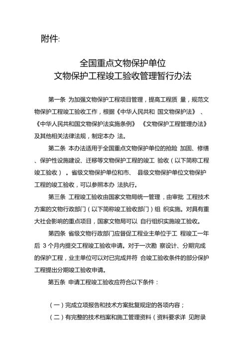 全国重点文物保护单位文物保护工程竣工验收管理暂行办法.doc
