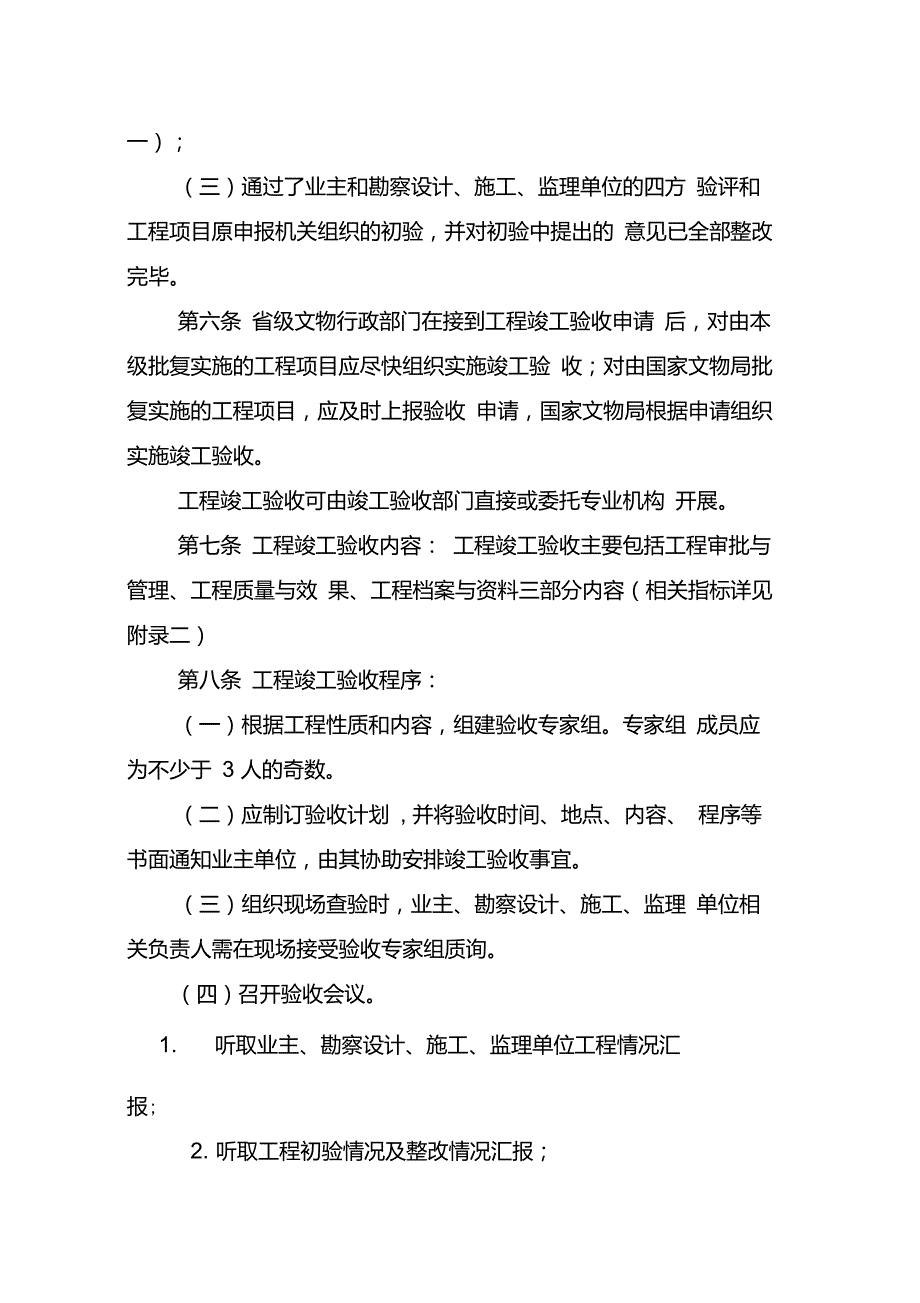 全国重点文物保护单位文物保护工程竣工验收管理暂行办法.doc_第2页