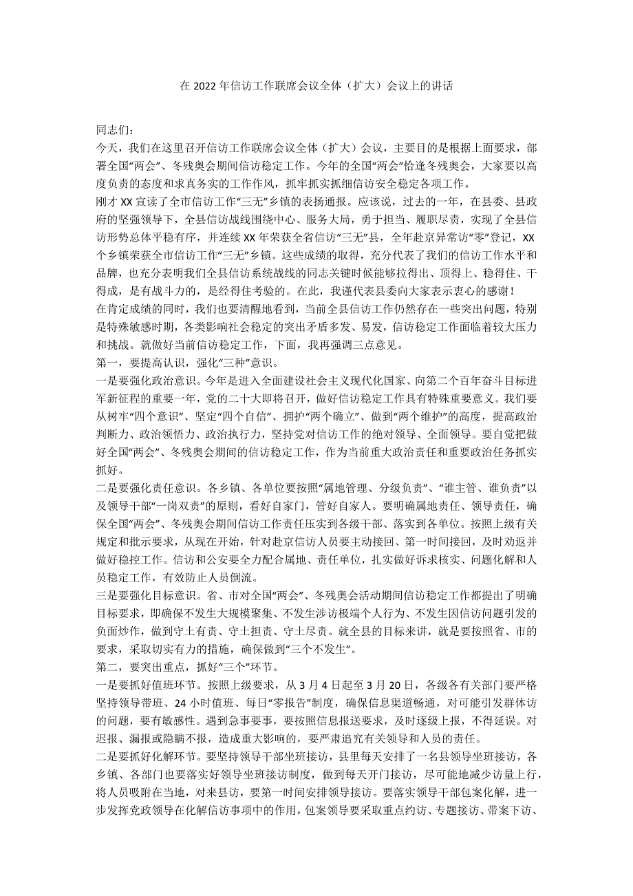 在2022年信访工作联席会议全体扩大会议上的讲话.docx_第1页