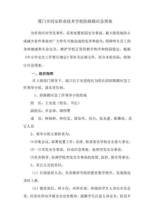 厦门市同安职业技术学校防踩踏应急预案.doc