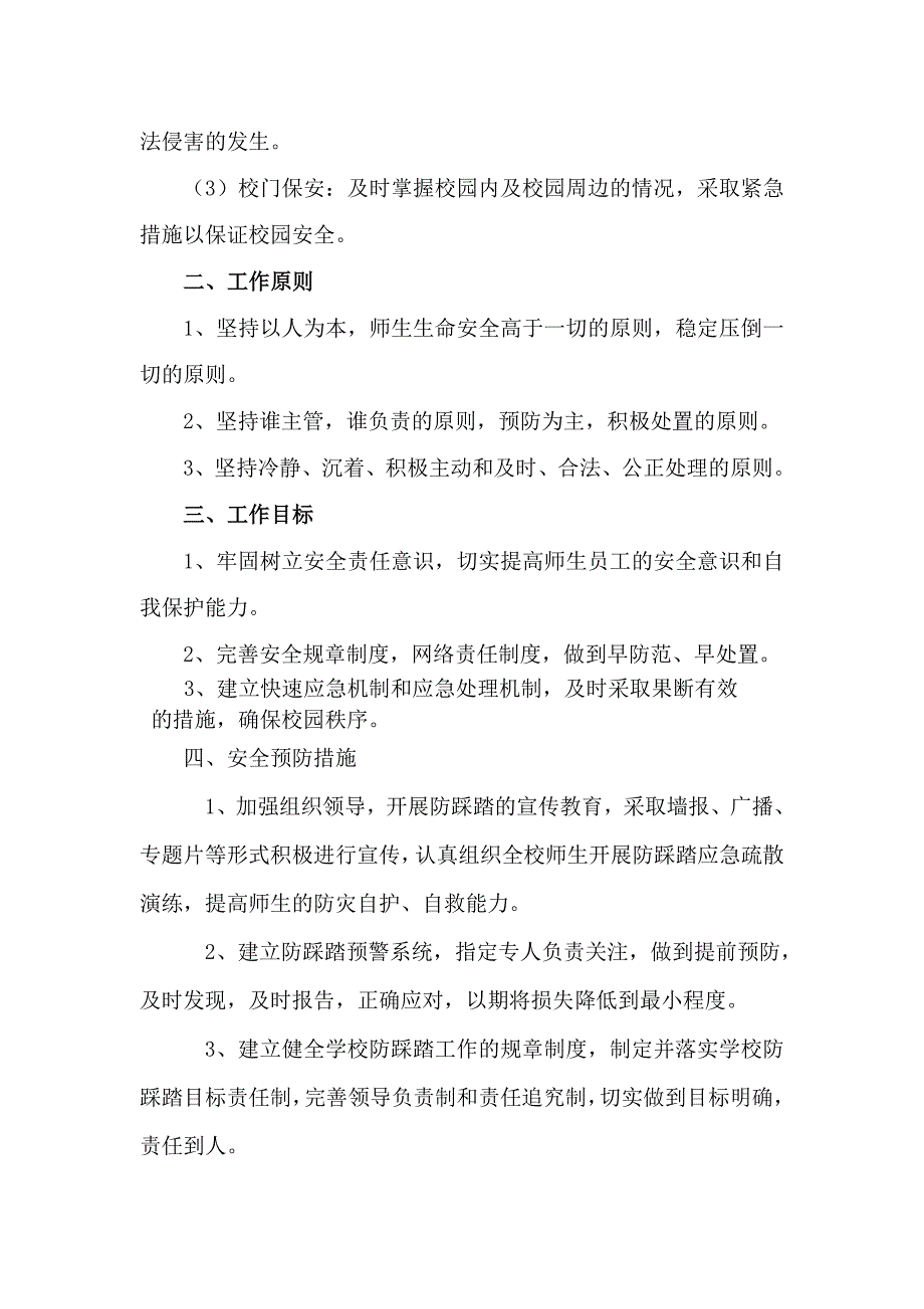 厦门市同安职业技术学校防踩踏应急预案.doc_第2页