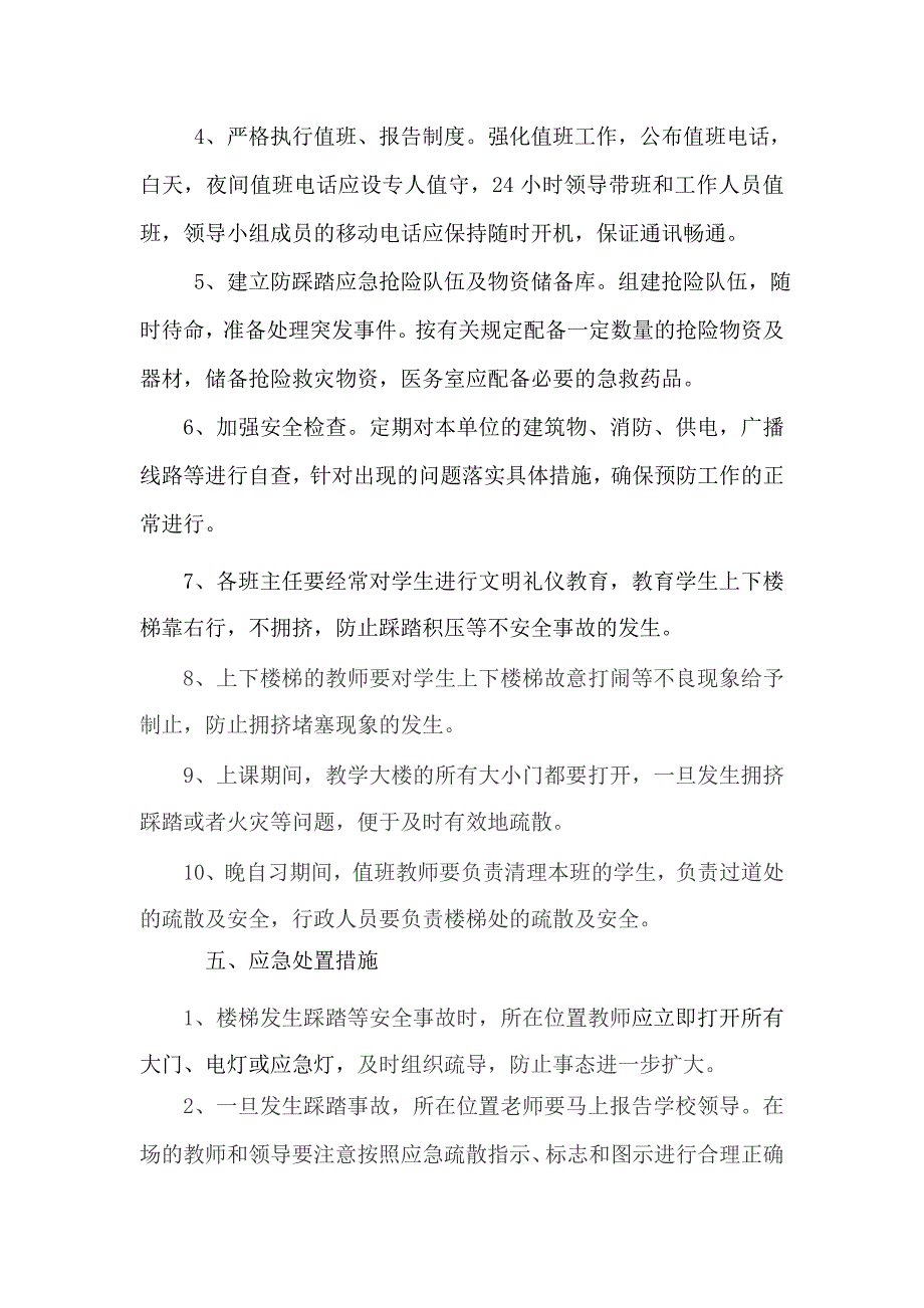 厦门市同安职业技术学校防踩踏应急预案.doc_第3页