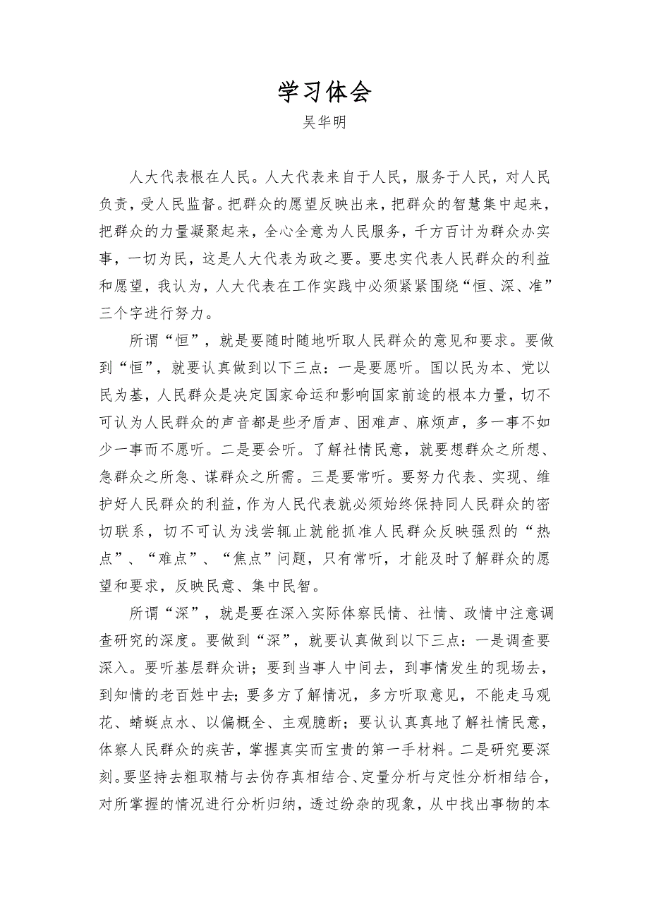 人大代表学习心得体会共9篇.doc_第1页