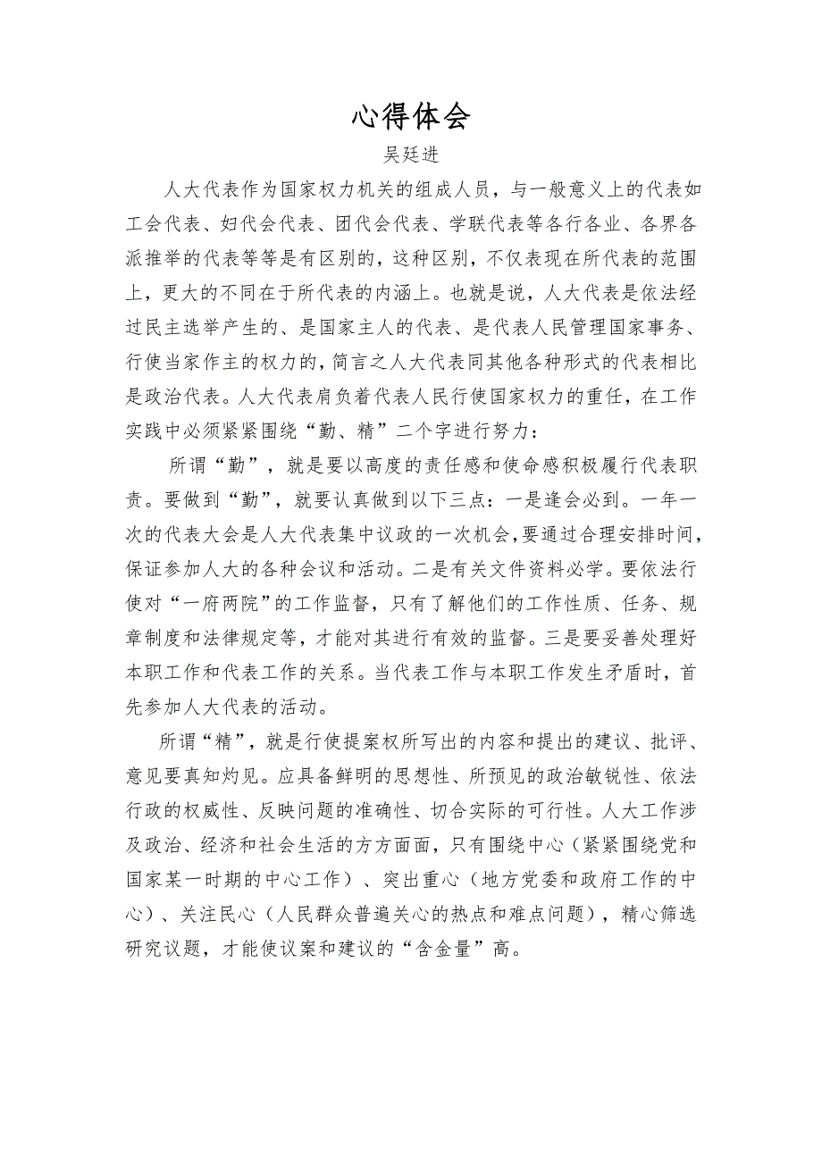 人大代表学习心得体会共9篇.doc_第3页