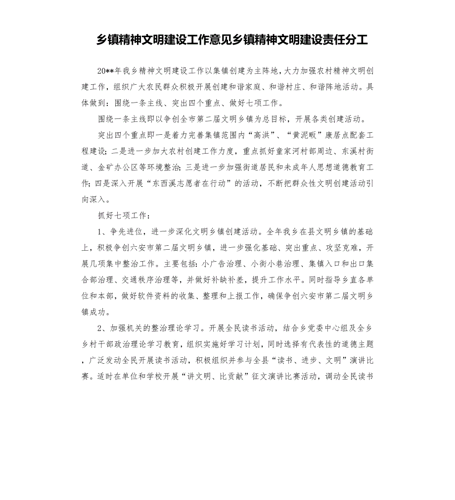 乡镇精神文明建设工作意见乡镇精神文明建设责任分工.docx_第1页