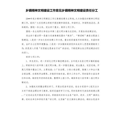 乡镇精神文明建设工作意见乡镇精神文明建设责任分工.docx