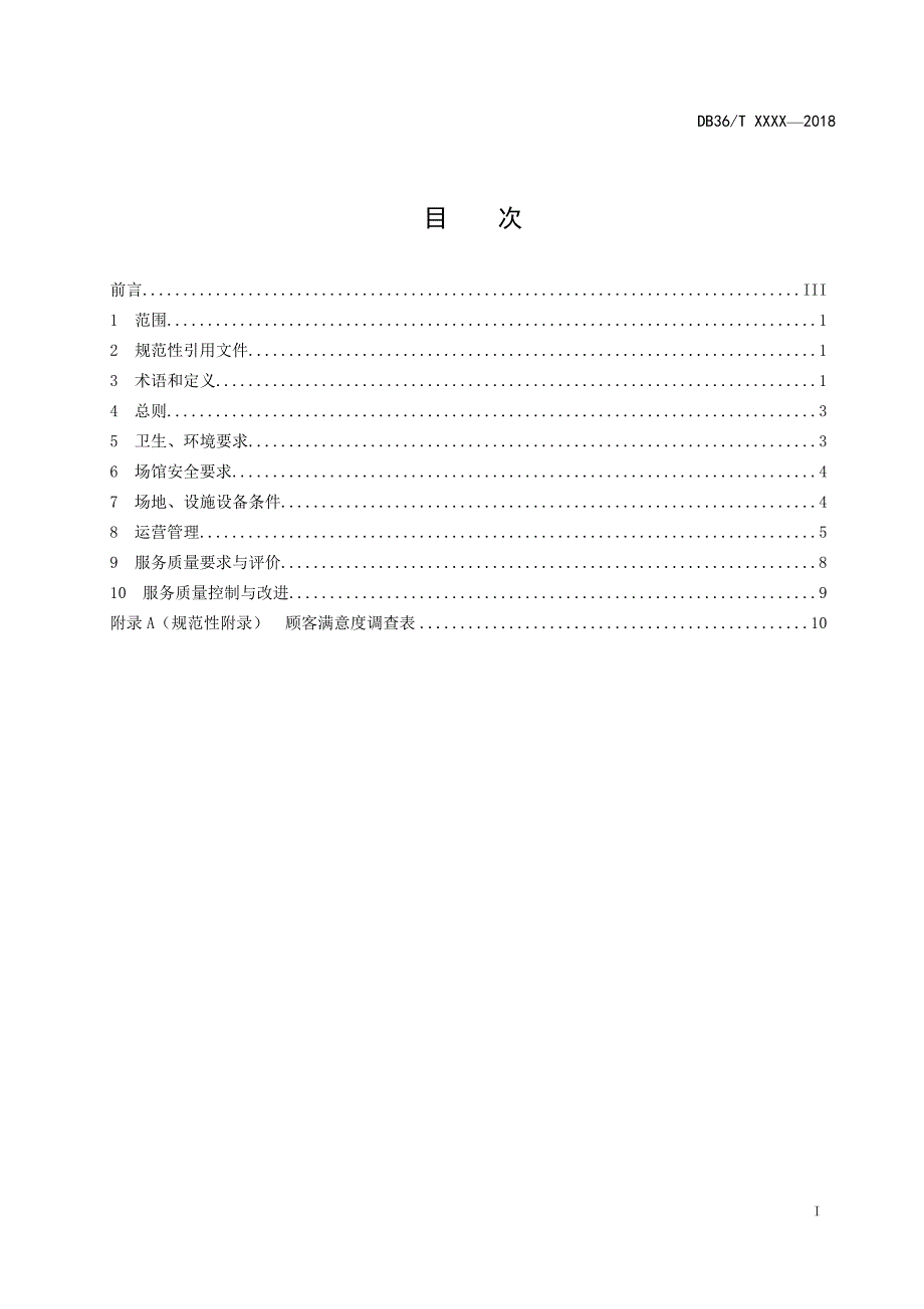 体育场馆运营管理规范.doc_第3页