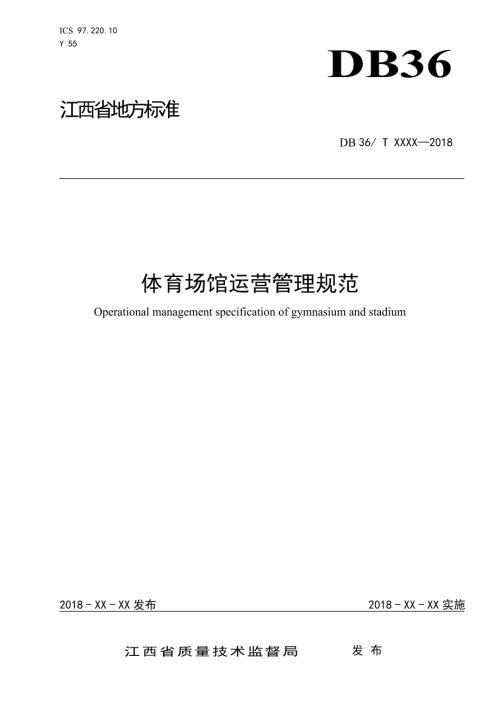 体育场馆运营管理规范.doc