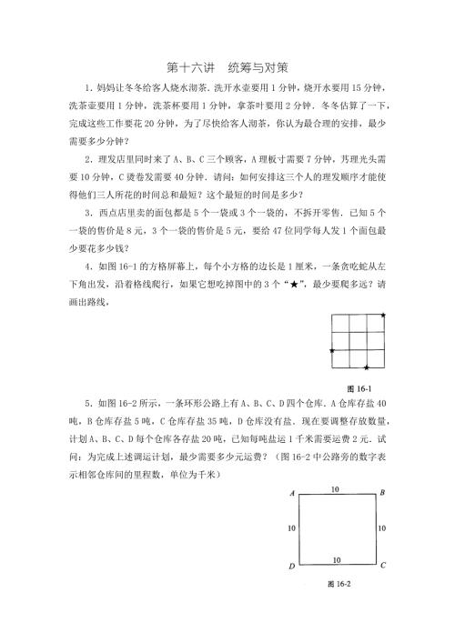 四年级数学思维训练导引奥数第16讲统筹与对策.docx