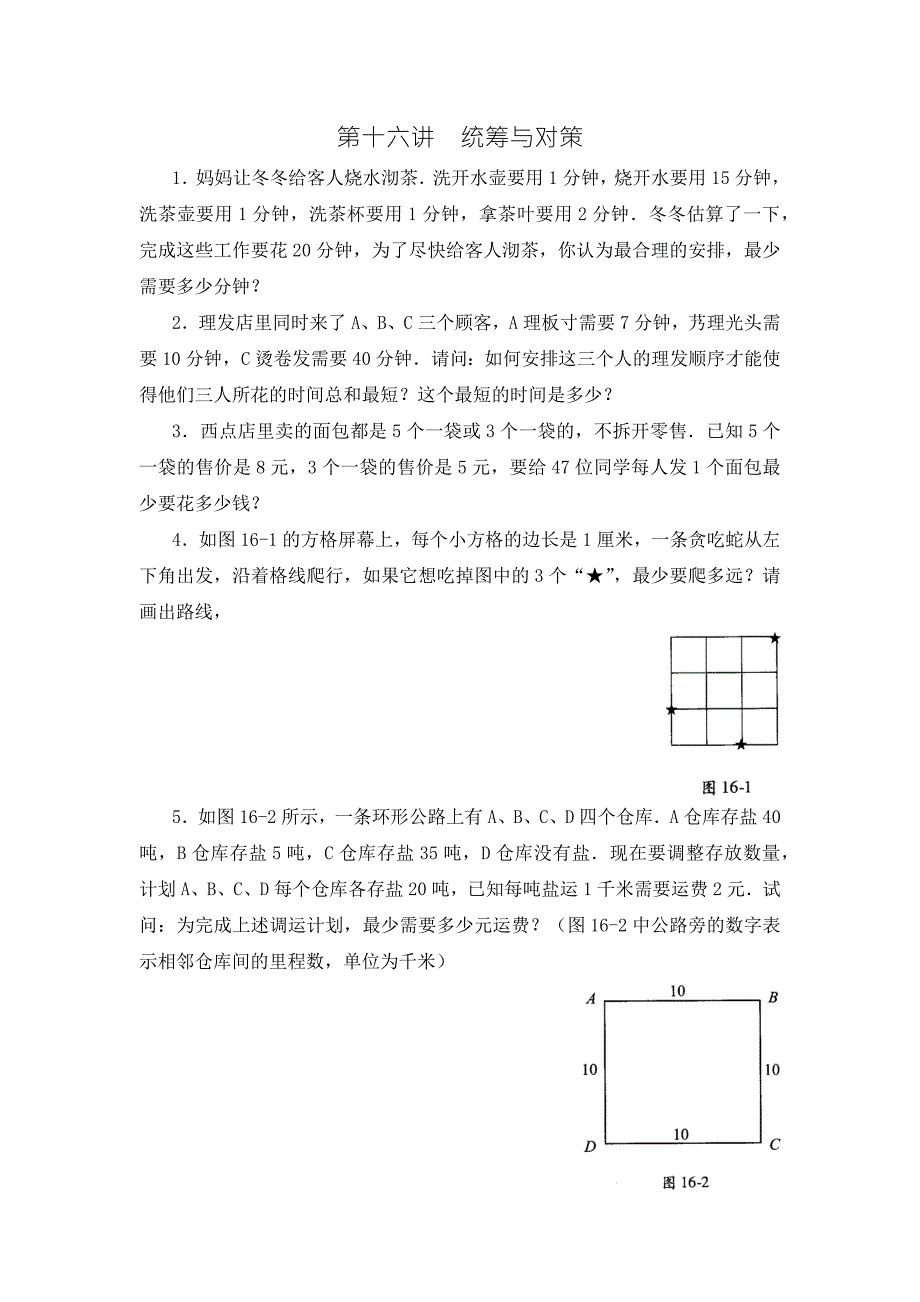 四年级数学思维训练导引奥数第16讲统筹与对策.docx_第1页