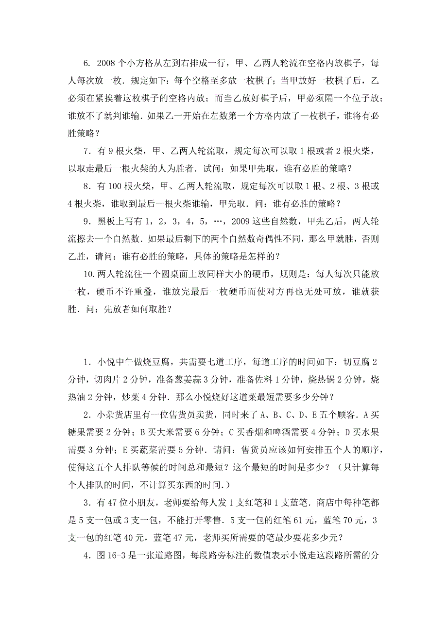 四年级数学思维训练导引奥数第16讲统筹与对策.docx_第2页
