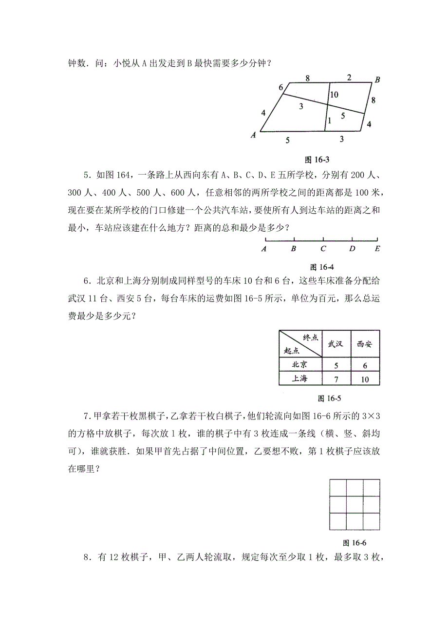 四年级数学思维训练导引奥数第16讲统筹与对策.docx_第3页