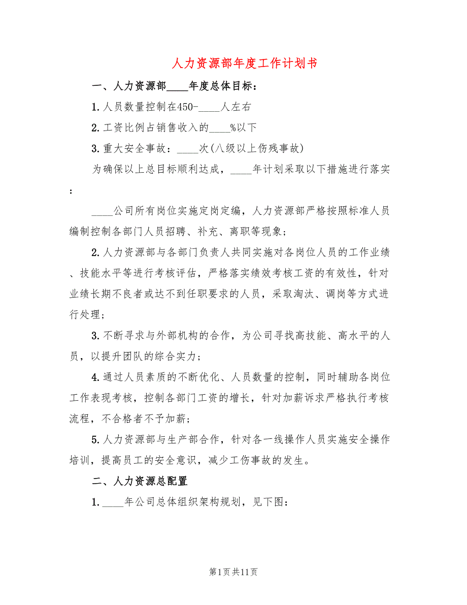 人力资源部工作计划书2篇.doc_第1页