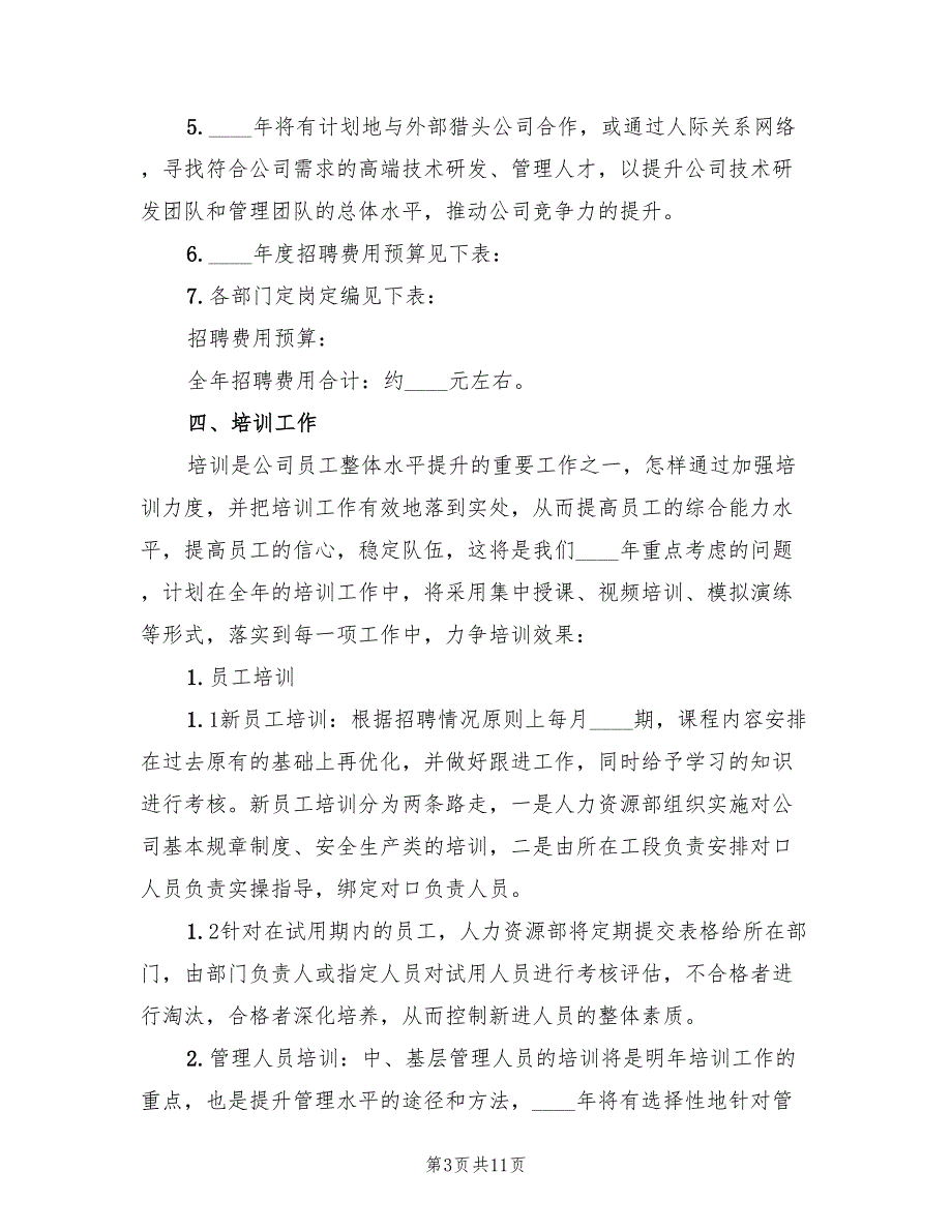 人力资源部工作计划书2篇.doc_第3页