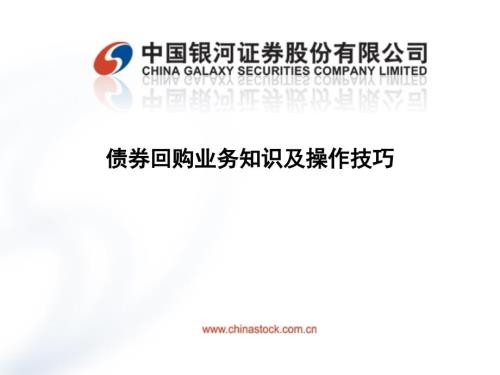 债券回购知识及操作指南.ppt