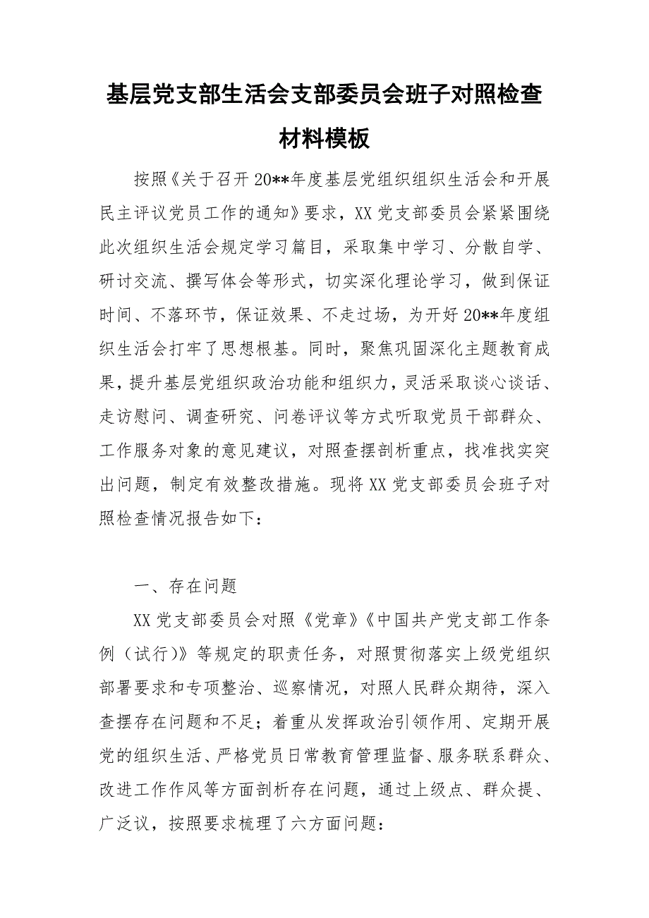 基层党支部生活会支部委员会班子对照检查材料模板.doc_第1页