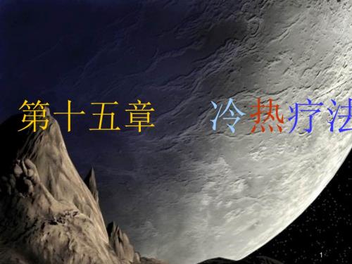 冷热疗法PPT课件.ppt
