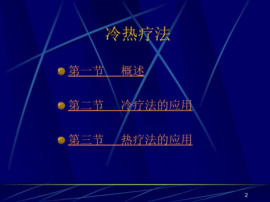 冷热疗法PPT课件.ppt_第2页