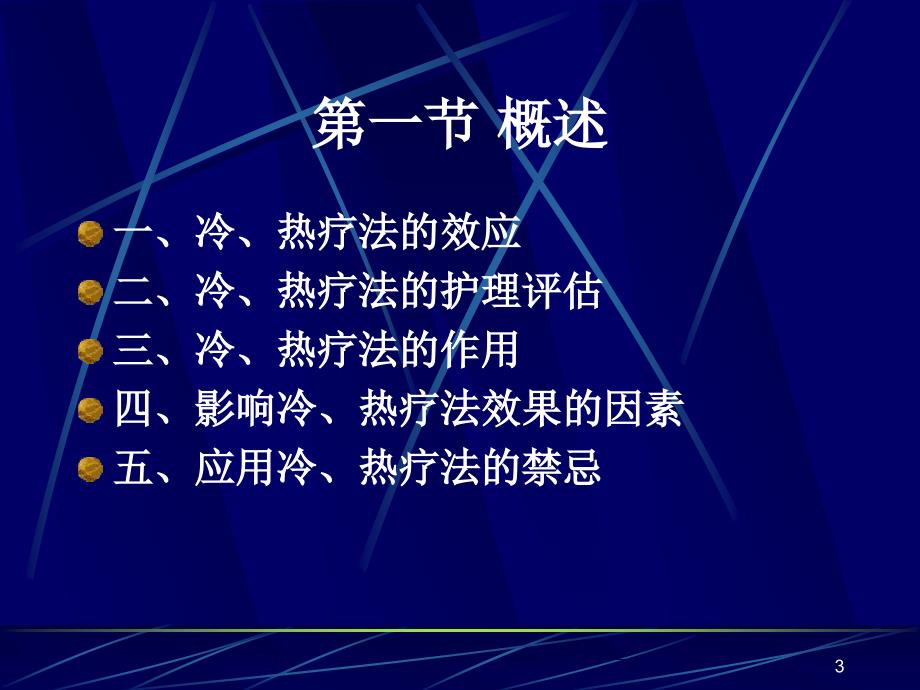 冷热疗法PPT课件.ppt_第3页