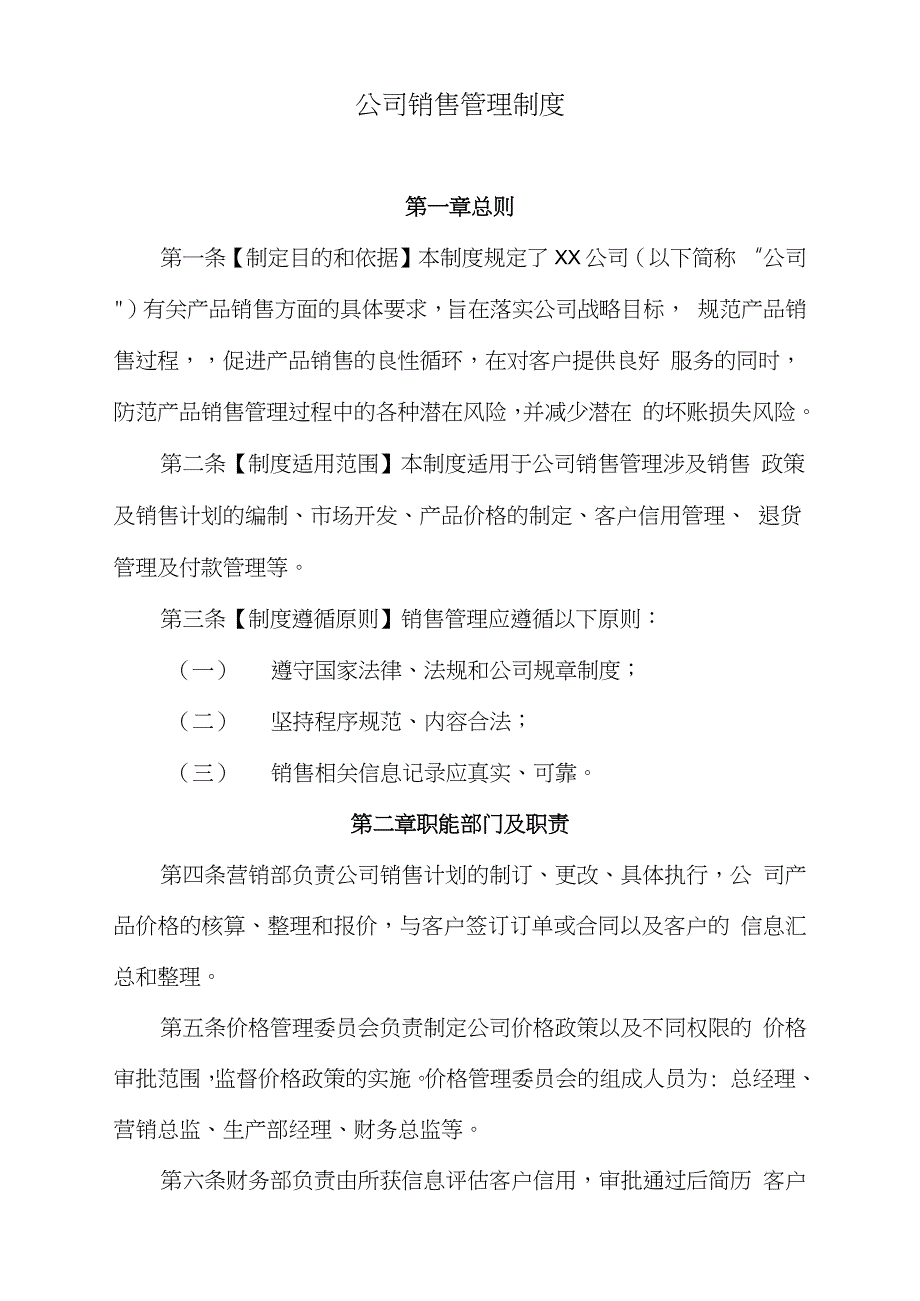 公司销售管理制度完整版.doc_第1页