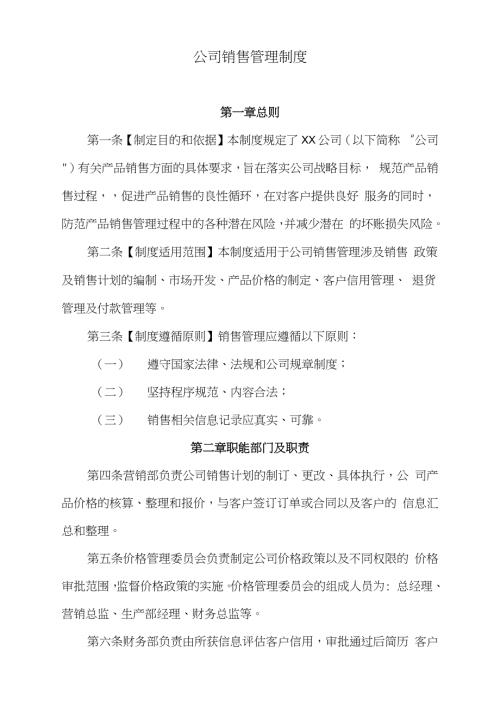 公司销售管理制度完整版.doc