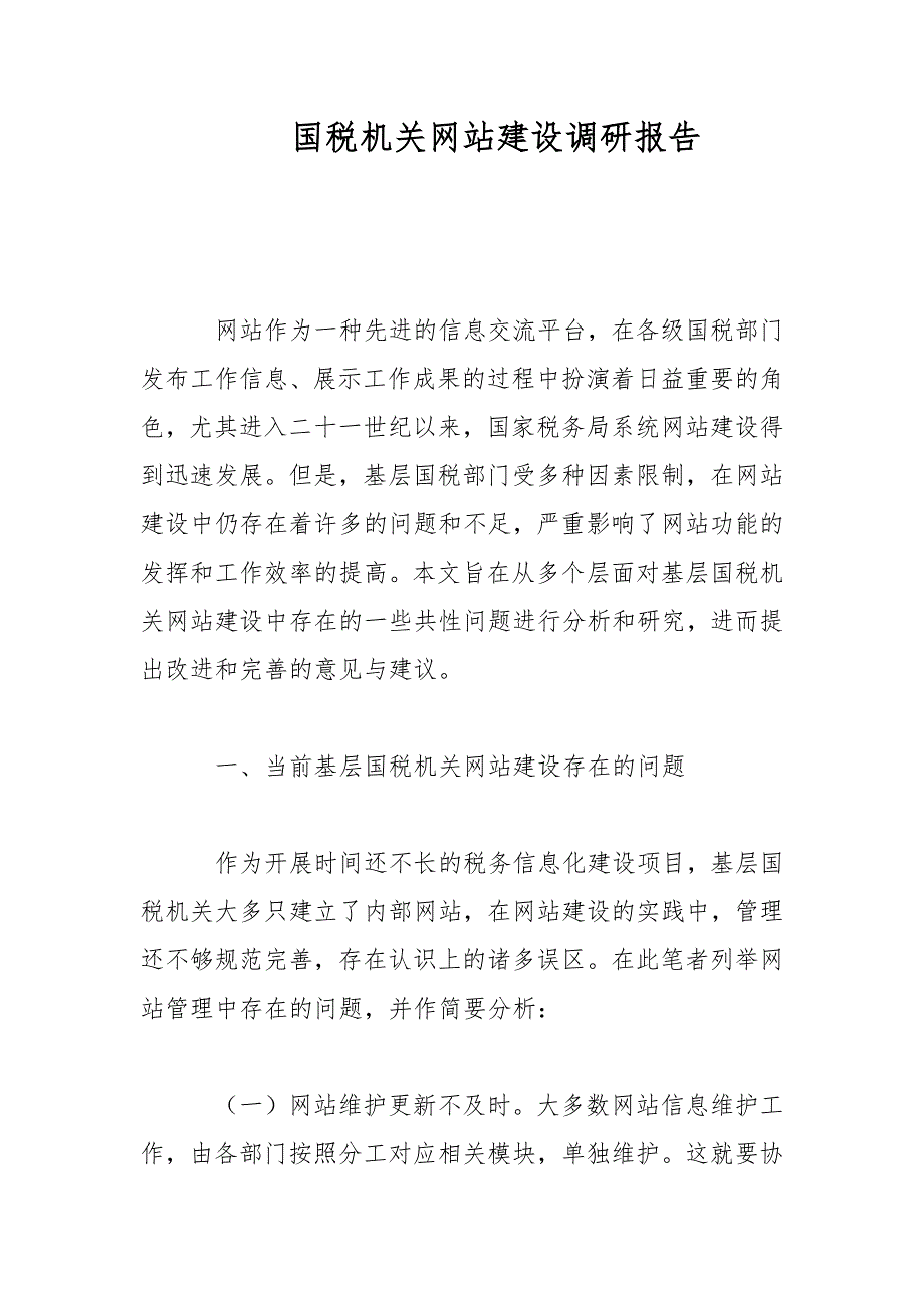 国税机关网站建设调研报告范文.docx_第1页