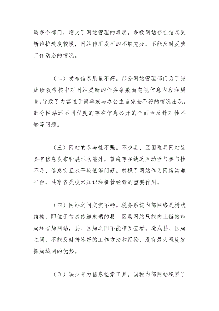 国税机关网站建设调研报告范文.docx_第2页