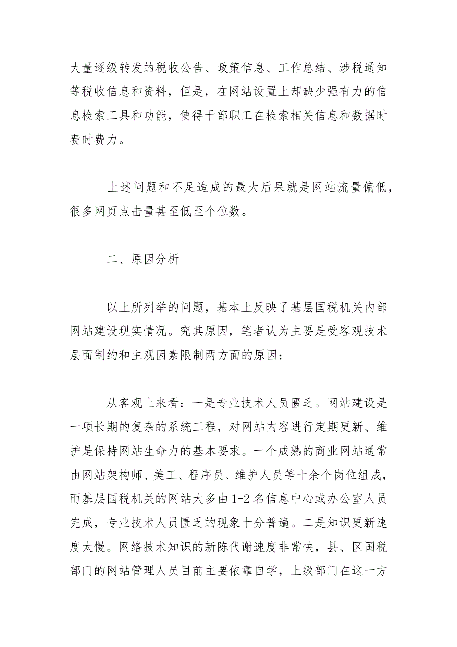 国税机关网站建设调研报告范文.docx_第3页