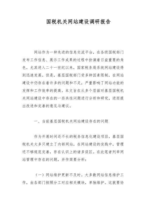 国税机关网站建设调研报告范文.docx