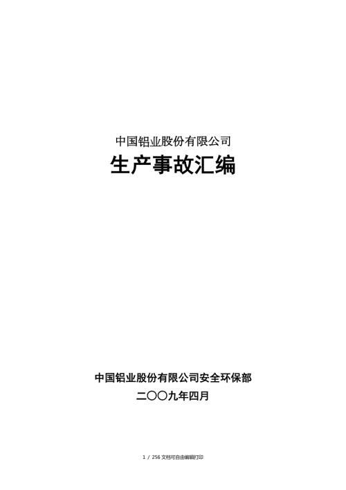 中铝公司生产安全事故汇编定稿.doc