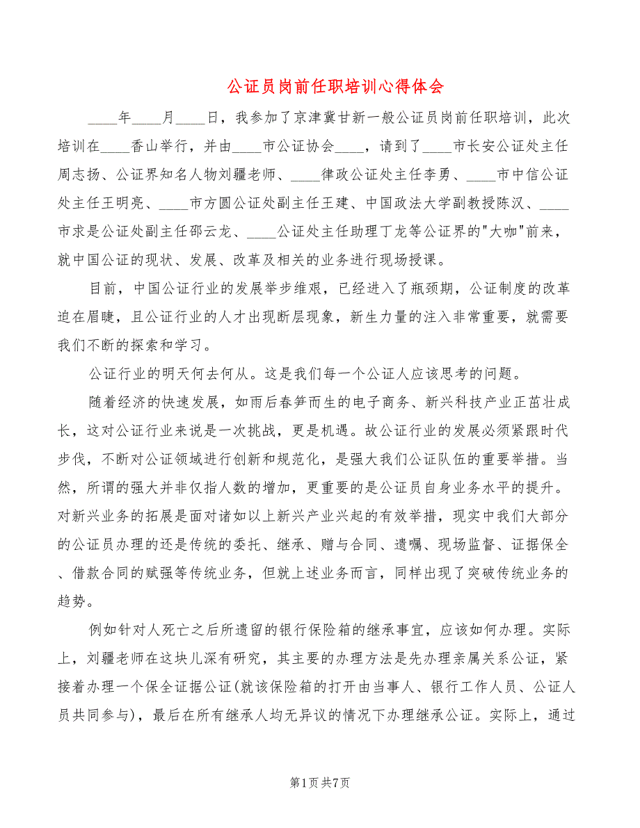 公证员岗前任职培训心得体会3篇.doc_第1页