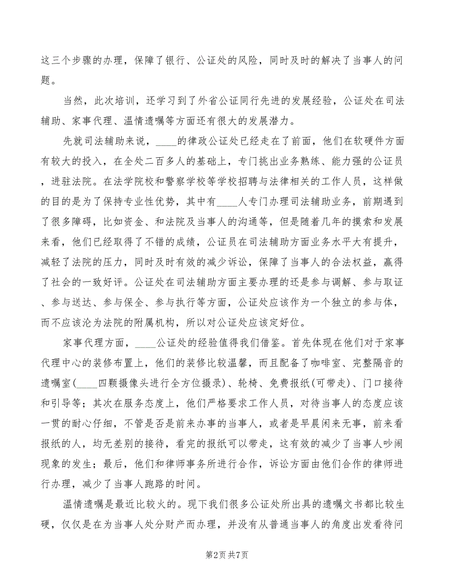 公证员岗前任职培训心得体会3篇.doc_第2页