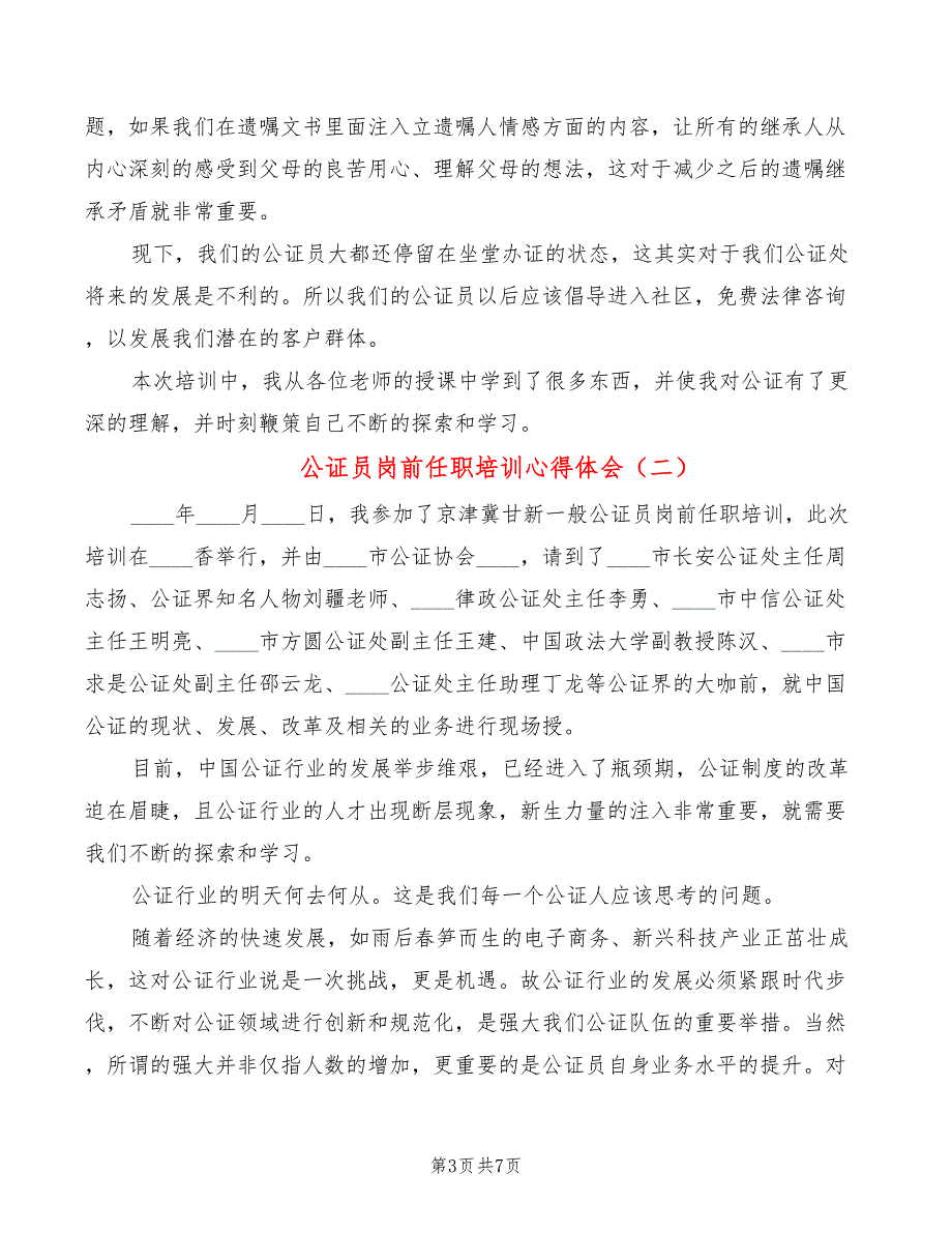 公证员岗前任职培训心得体会3篇.doc_第3页