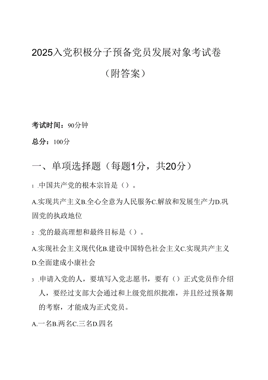 2025 入党积极分子预备党员发展对象考试卷（附答案）.docx_第1页