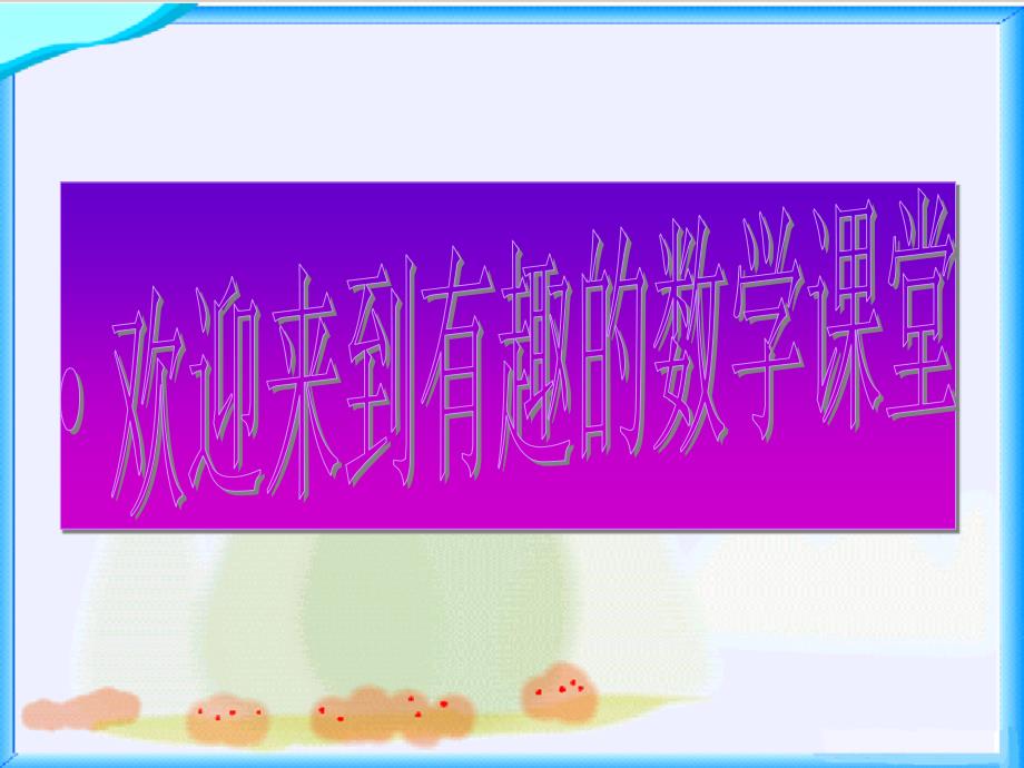 北师大版数学四年级上册人口普查PPT课件.ppt_第1页