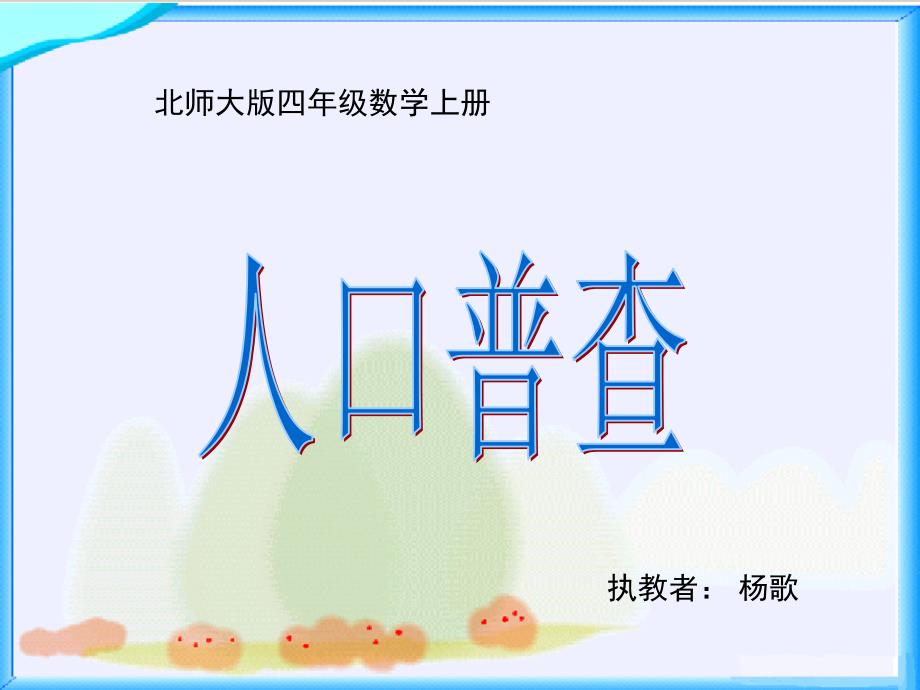 北师大版数学四年级上册人口普查PPT课件.ppt_第2页