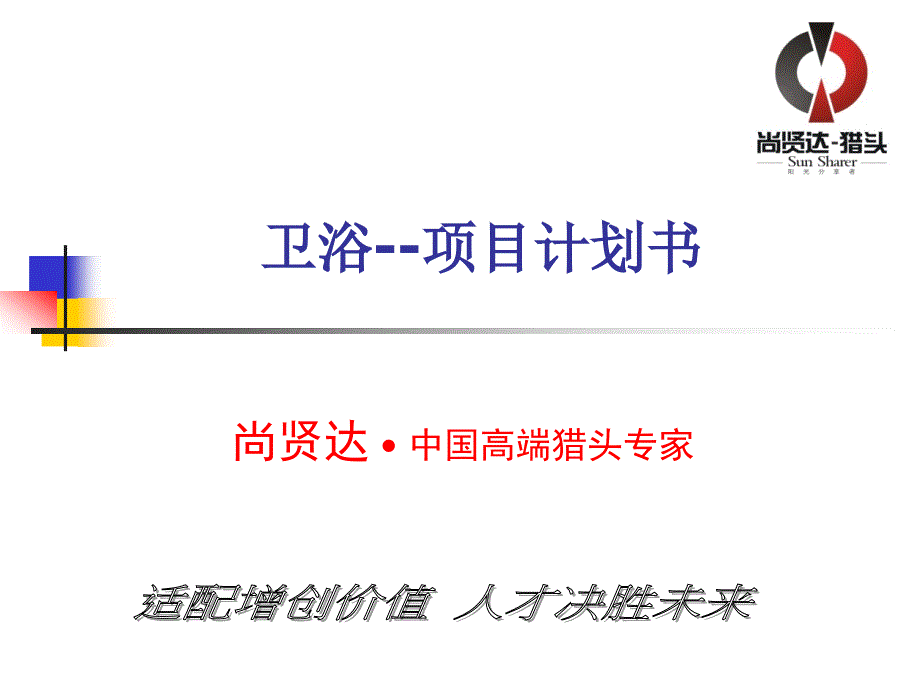 卫浴项目计划书PPT课件.ppt_第1页