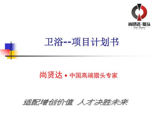 卫浴项目计划书PPT课件.ppt