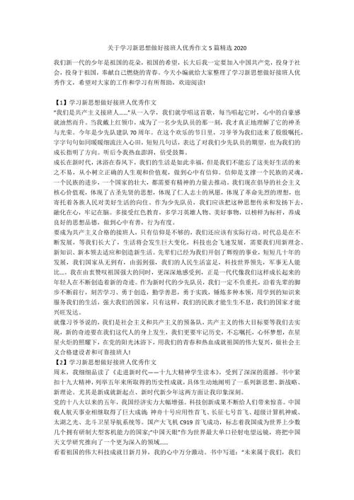 关于学习新思想做好接班人优秀作文5篇精选2020.docx