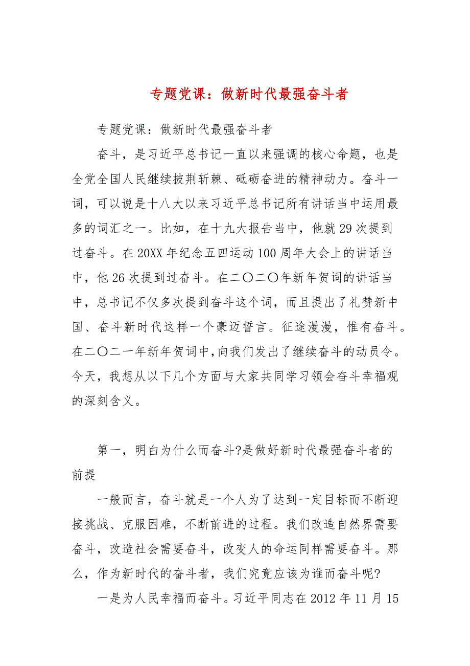 专题党课做新时代最强奋斗者三.docx_第1页