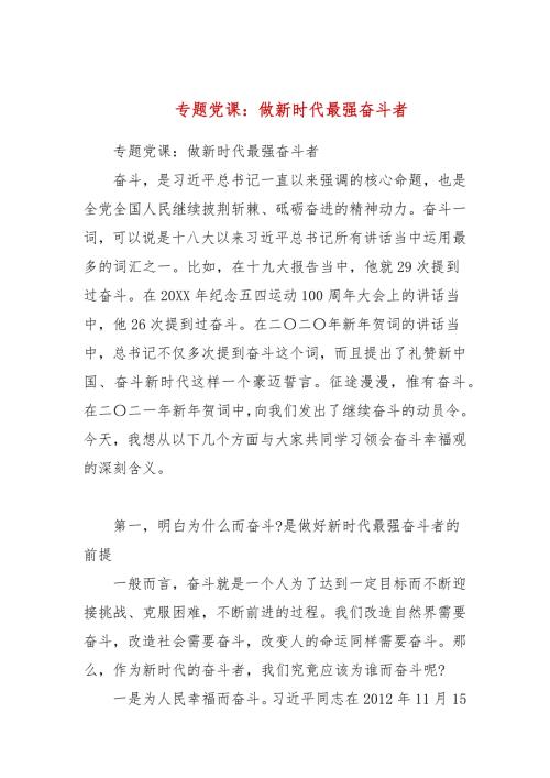 专题党课做新时代最强奋斗者三.docx
