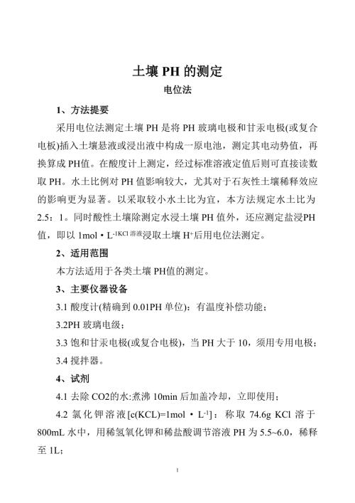 土壤样品检测方法.doc