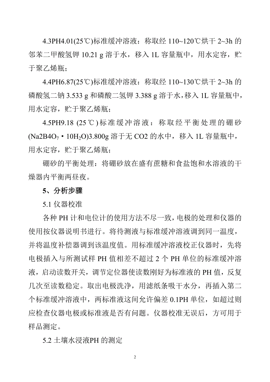 土壤样品检测方法.doc_第2页