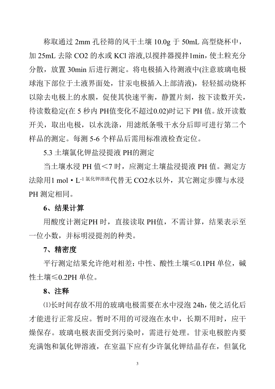 土壤样品检测方法.doc_第3页